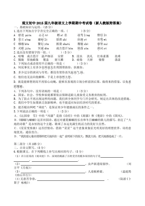 观文初中2015届九年级语文上学期期中考试卷新人教版附答案