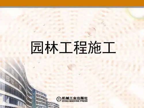 第八章__园林挡土与景墙工程