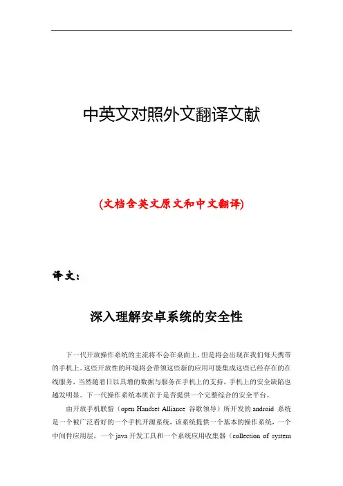 手机系统安卓系统中英文对照外文翻译文献