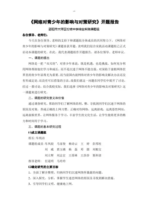 网络对青少年的影响与对策研究开题报告