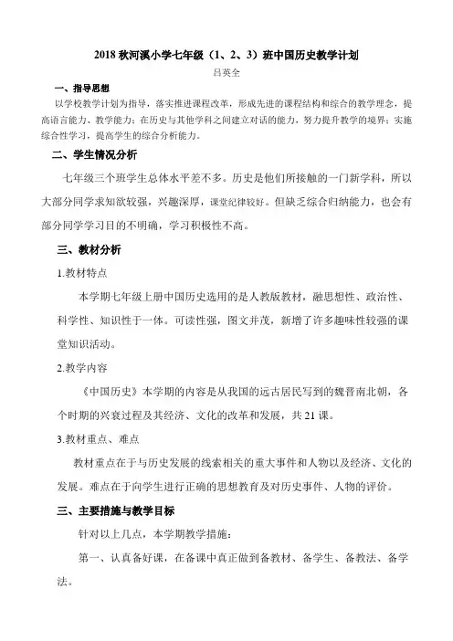 人教版七年级中国历史上册教学计划  吕英全