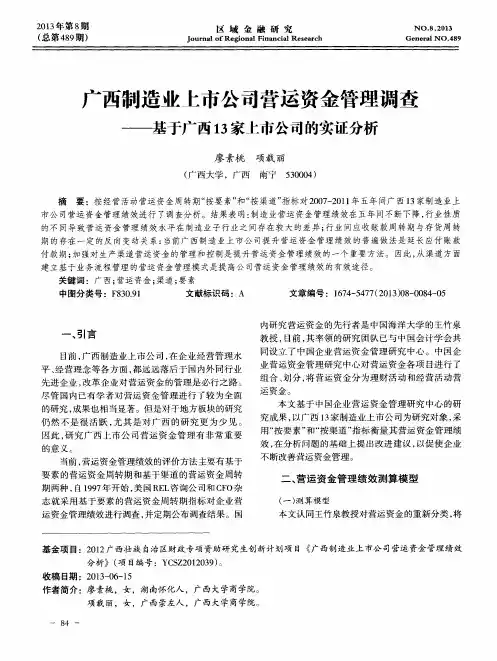 广西制造业上市公司营运资金管理调查——基于广西13家上市公司的实证分析