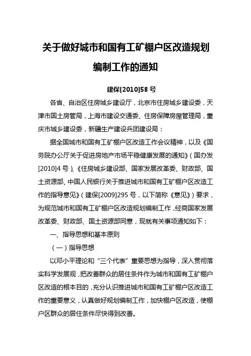 关于做好城市和国有工矿棚户区改造规划编制工作的通知