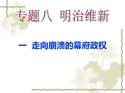 走向崩溃的幕府政权
