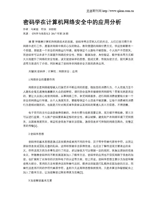 密码学在计算机网络安全中的应用分析