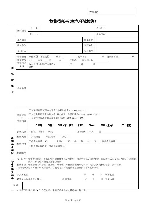 空气环境检测---委托检测协议书