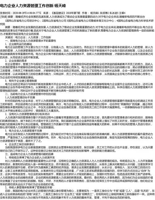 电力企业人力资源管理工作创新 杨天峰