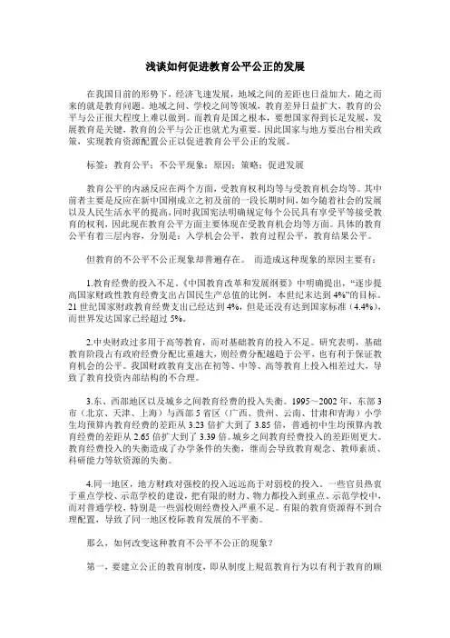 浅谈如何促进教育公平公正的发展