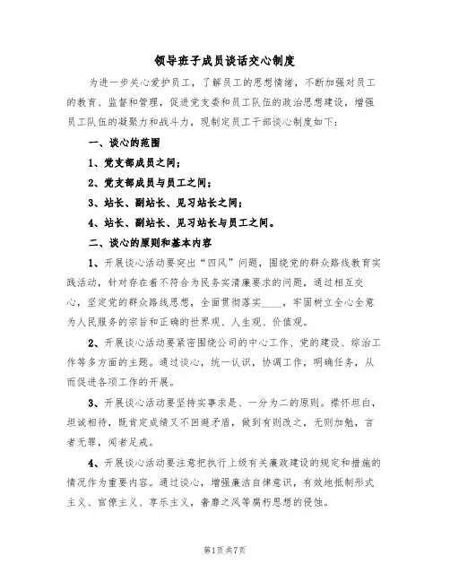 领导班子成员谈话交心制度(3篇)