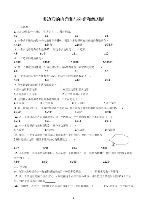 多边形的内角和与外角和练习题及解析