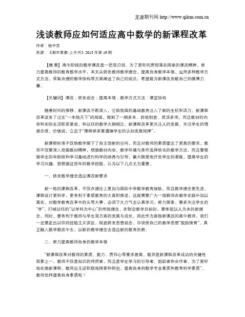浅谈教师应如何适应高中数学的新课程改革