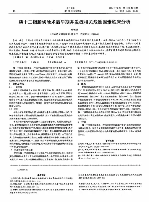 胰十二指肠切除术后早期并发症相关危险因素临床分析
