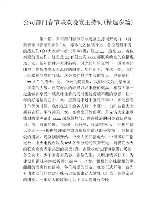 公司部门春节联欢晚宴主持词(精选多篇)