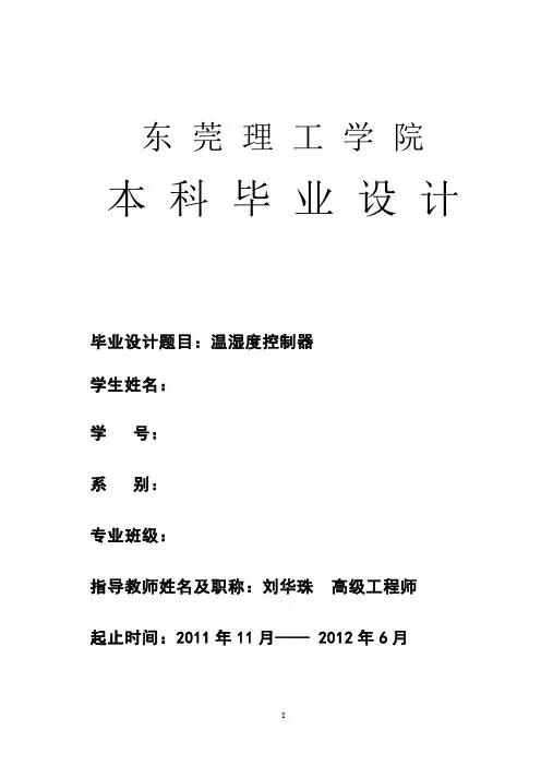 毕业设计--数字温湿度计的设计(论文)