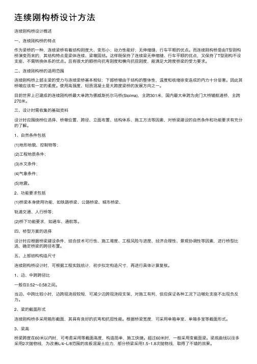 连续刚构桥设计方法