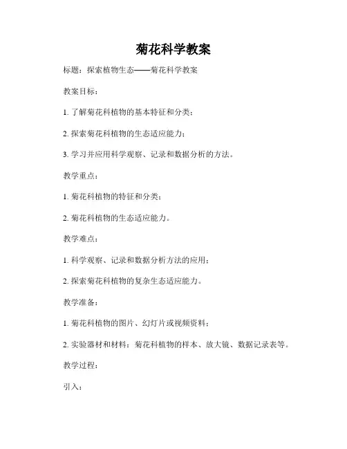 菊花科学教案