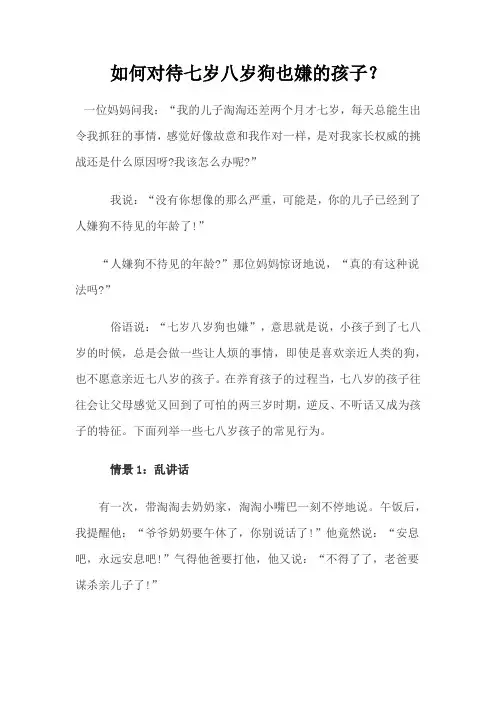 如何对待七岁八岁狗也嫌的孩子？