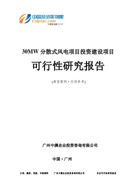 30MW分散式风电项目投资建设项目可行性研究报告-广州中撰咨询