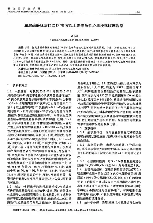 尿激酶静脉溶栓治疗70岁以上老年急性心肌梗死临床观察