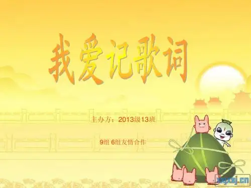我爱记歌词主题班会