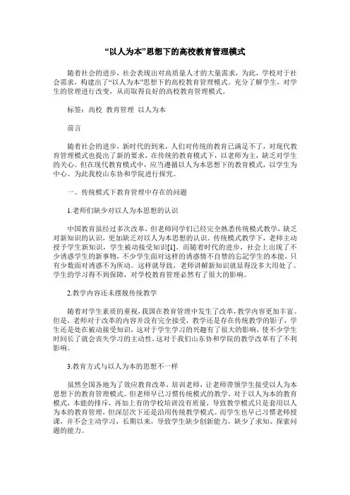 “以人为本”思想下的高校教育管理模式