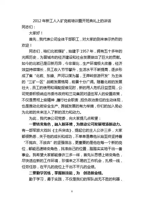2012年新工人入矿岗前培训暨开班典礼上的讲话