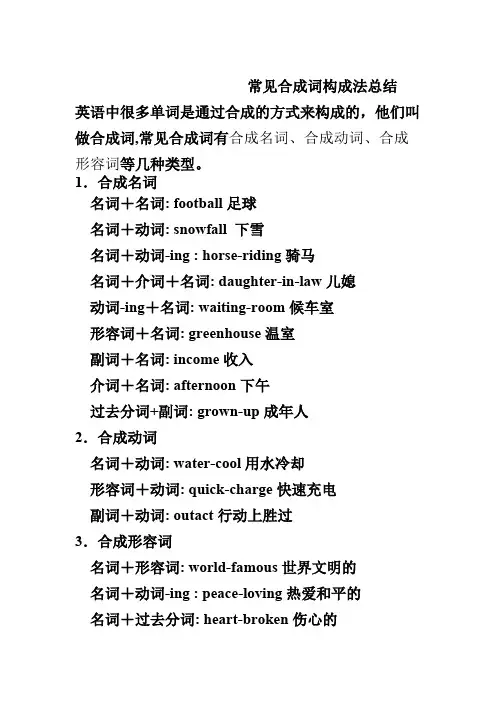 常见合成词构成法总结