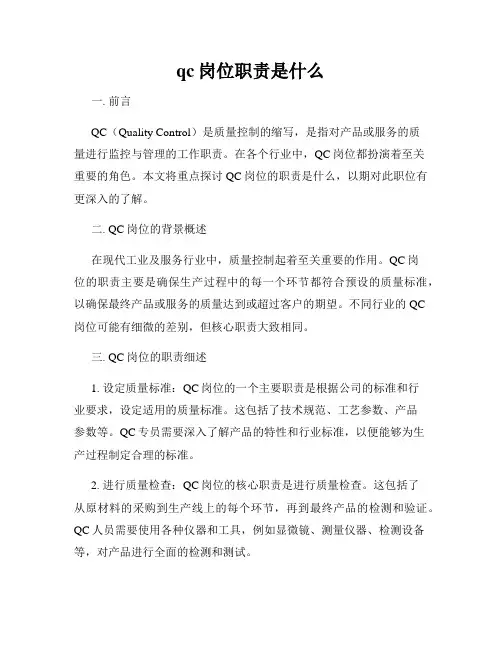 qc岗位职责是什么