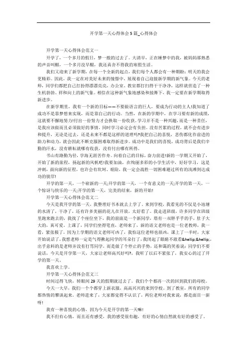 开学第一天心得体会5篇_心得体会