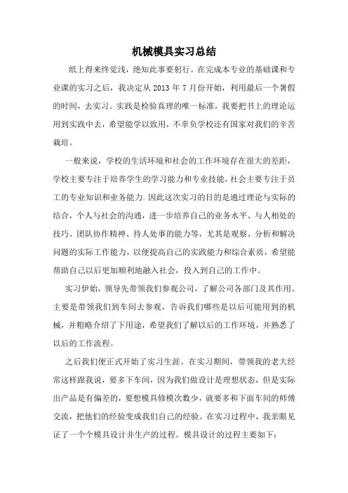 机械模具实习总结