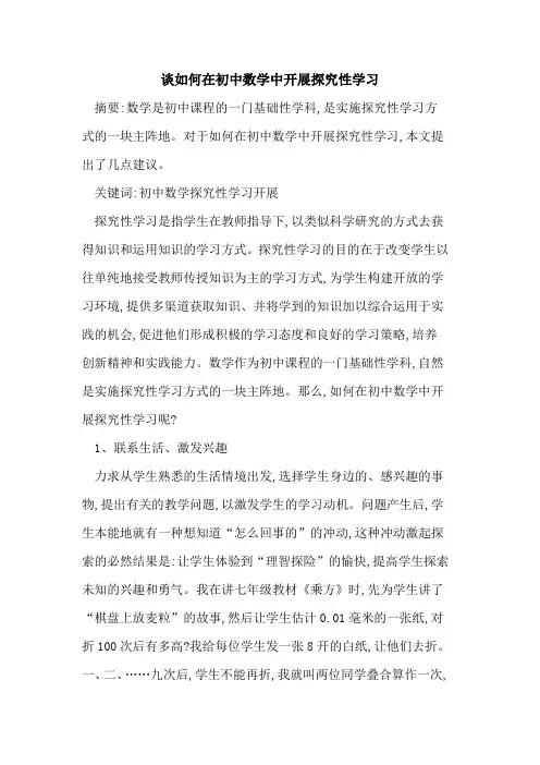 如何在初中数学中开展性学习