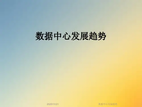 数据中心发展趋势