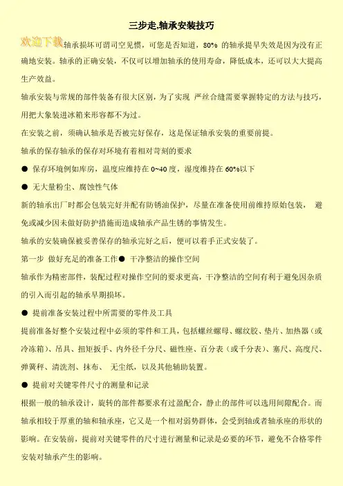 三步走,轴承安装技巧