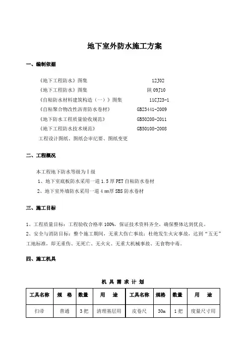 PET自粘防水卷材施工方案--