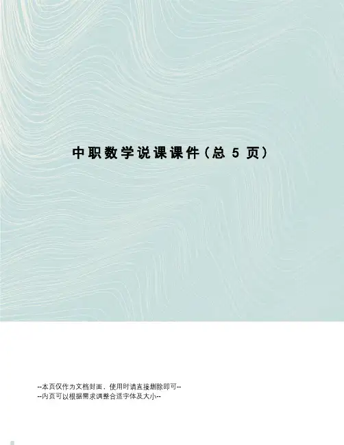 中职数学说课课件 2