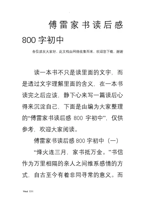 傅雷家书读后感800字初中