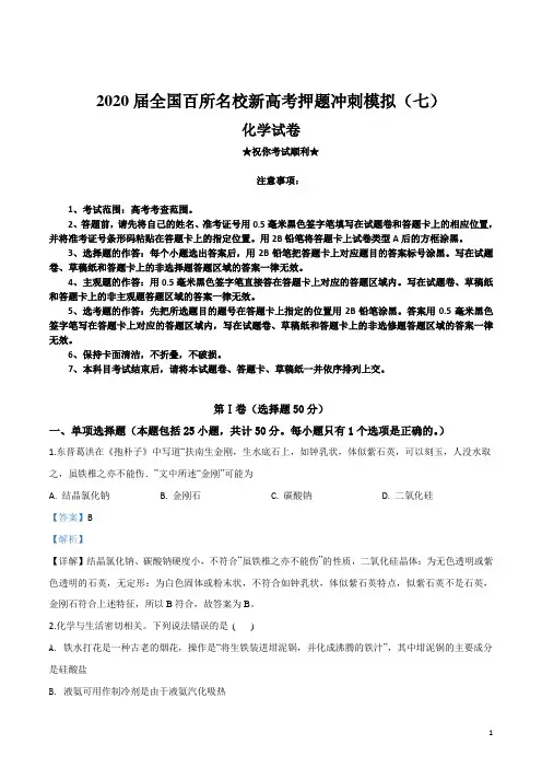 2020届全国百所名校新高考押题冲刺模拟(七)化学试卷