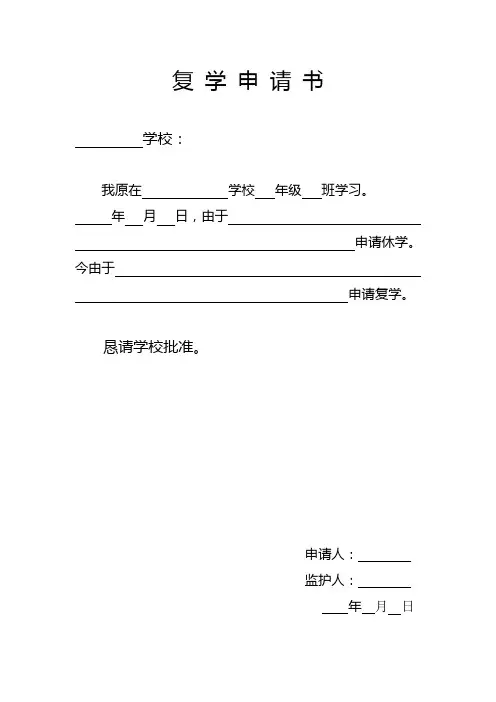 复学申请书