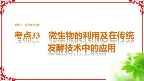 2017版《步步高考前三个月通用》生物专题突破11生物技术实践考点33微生物的利用及在传统发酵技术中的应用