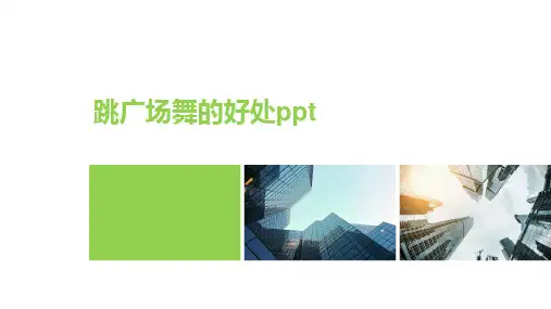 跳广场舞的好处ppt