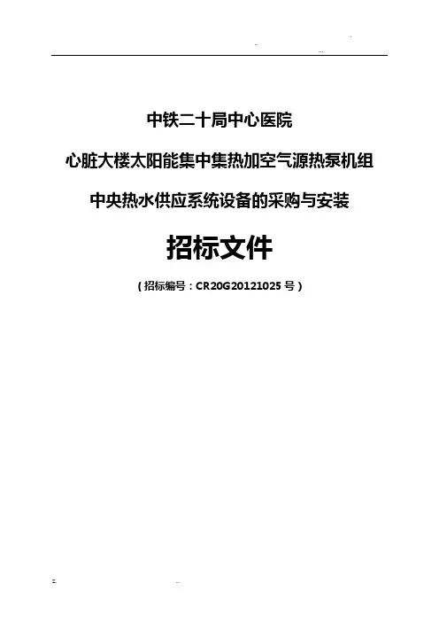 太阳能热水系统招投标文件(正式)