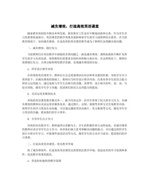 减负增效,打造高效英语课堂