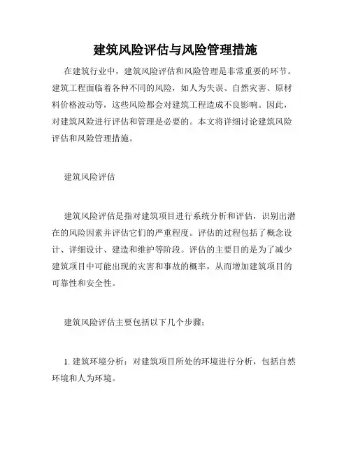 建筑风险评估与风险管理措施