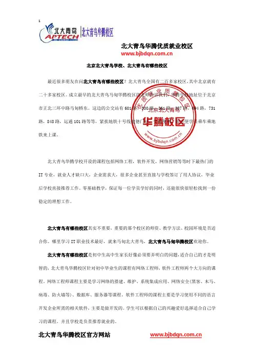 北京北大青鸟学校、北大青鸟有哪些校区