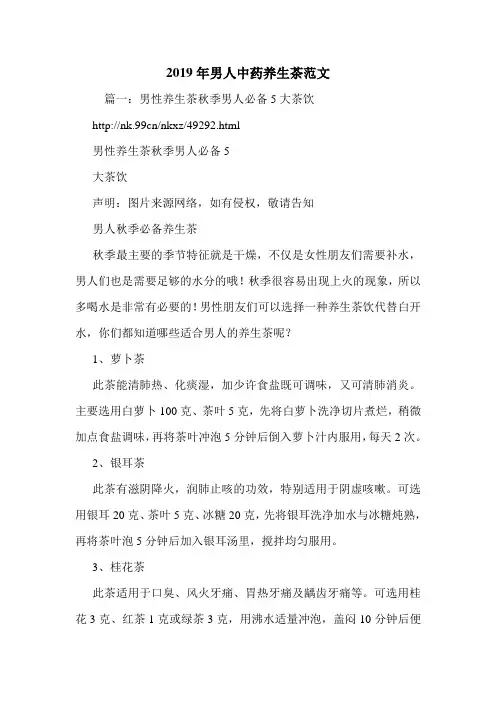 2019年男人中药养生茶范文.doc