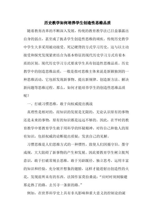 历史教学如何培养学生创造性思维品质论文