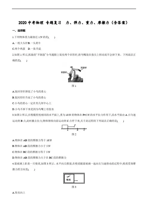 2020中考物理 专题复习 力、弹力、重力、摩擦力(含答案)