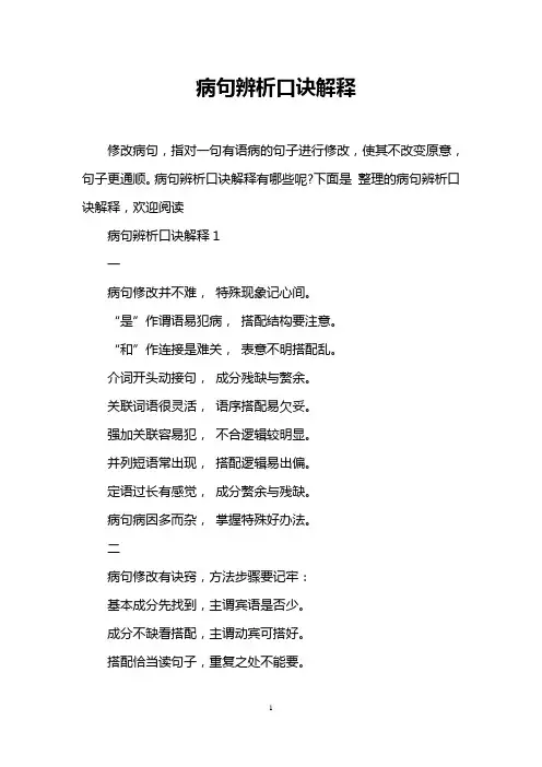 病句辨析口诀解释