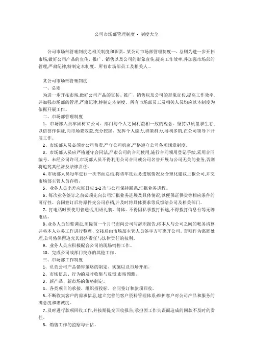公司市场部管理制度 - 制度大全