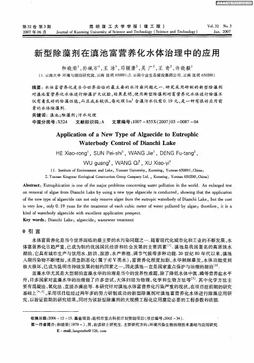 新型除藻剂在滇池富营养化水体治理中的应用